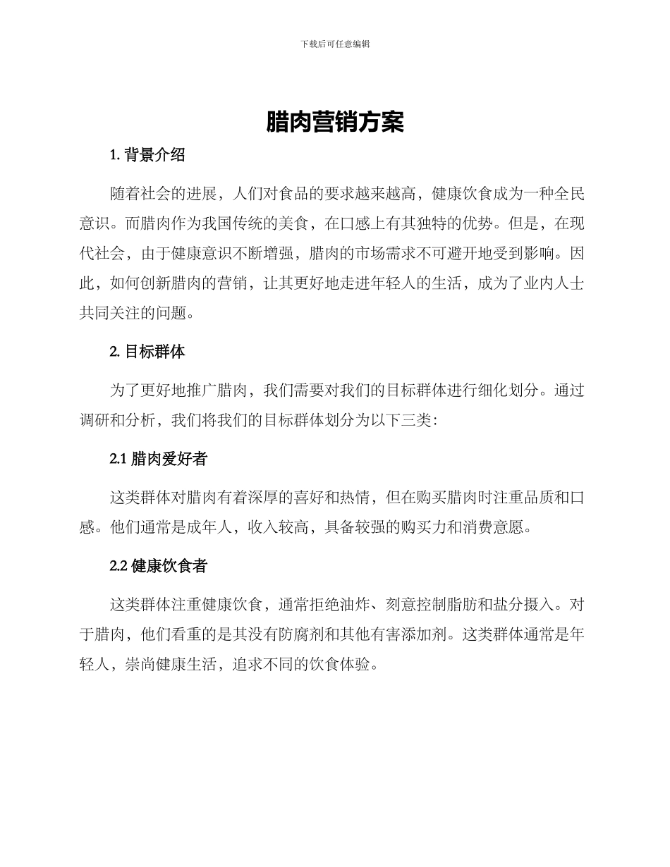 腊肉营销方案_第1页