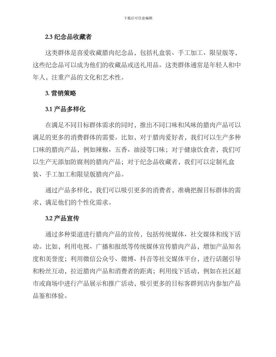 腊肉营销方案_第2页