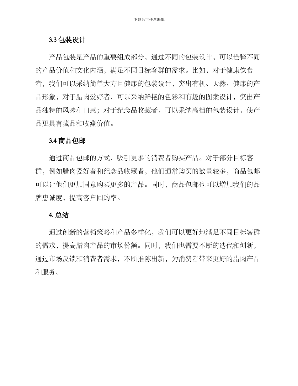 腊肉营销方案_第3页