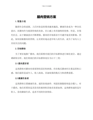 腊肉营销方案