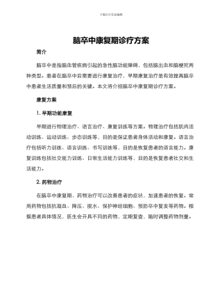 脑卒中康复期诊疗方案