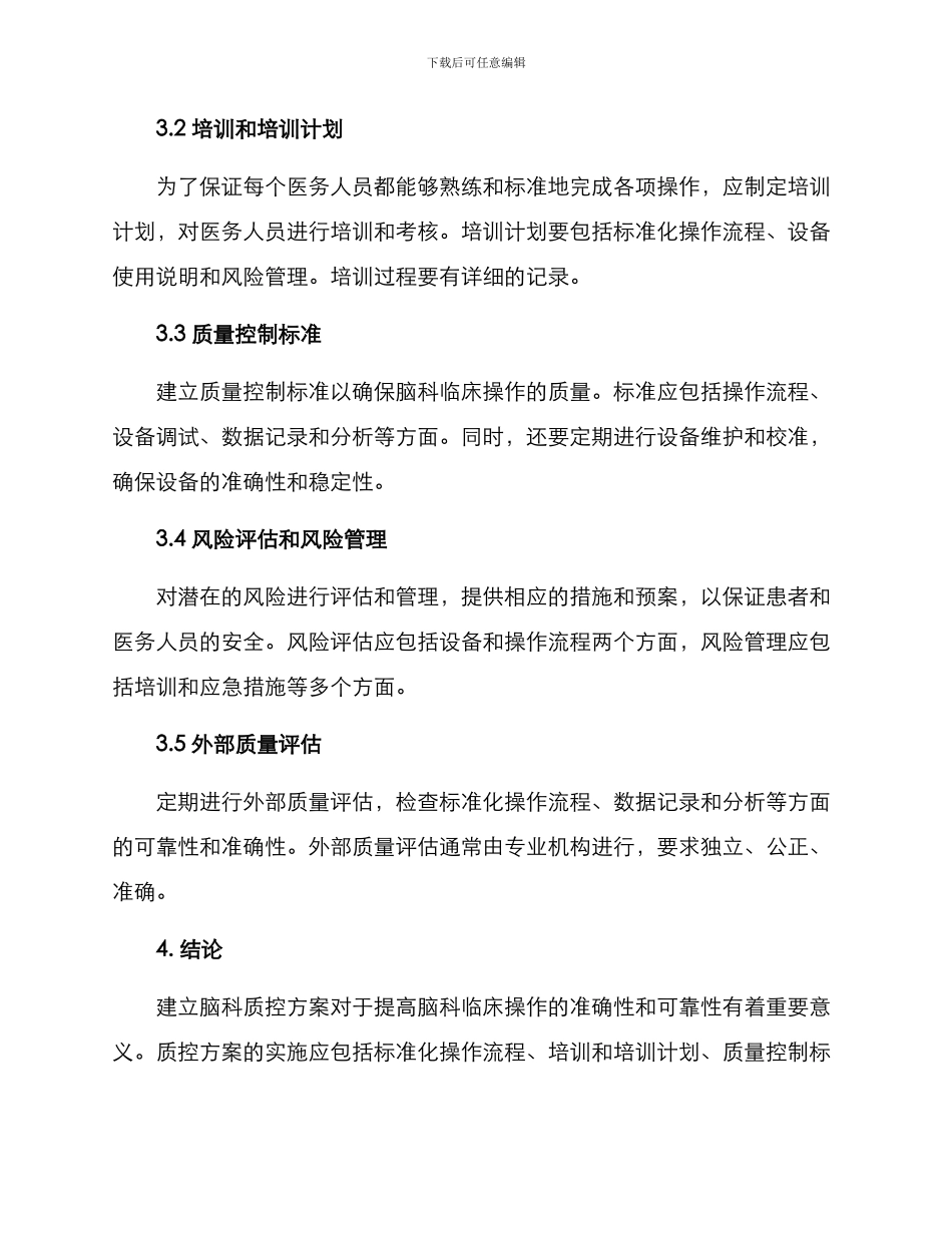 脑科质控方案_第2页