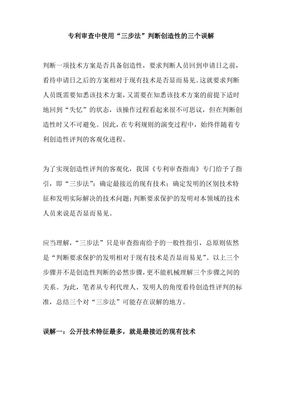 专利审查中使用三步法判断创造性的三个误解_第1页