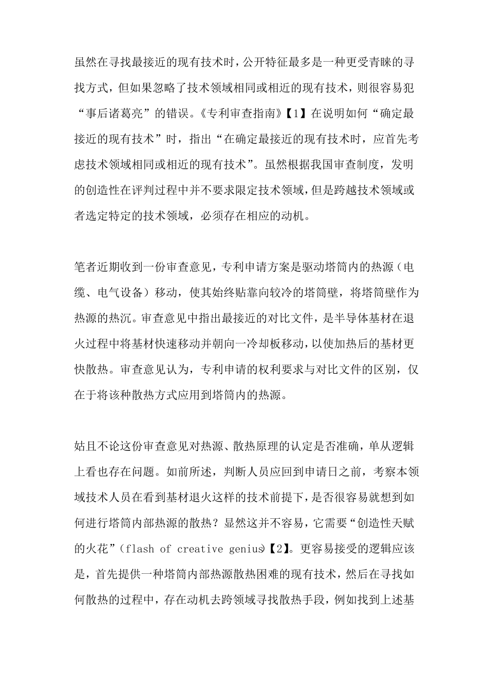 专利审查中使用三步法判断创造性的三个误解_第2页