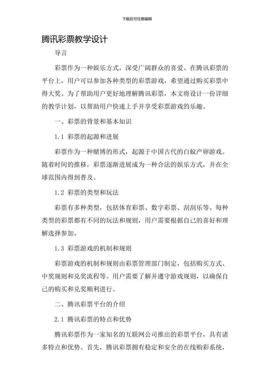 腾讯彩票教学设计_第1页