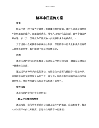 脑卒中日宣传方案