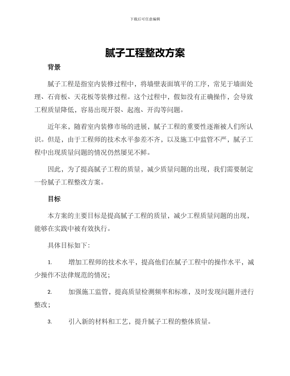 腻子工程整改方案_第1页