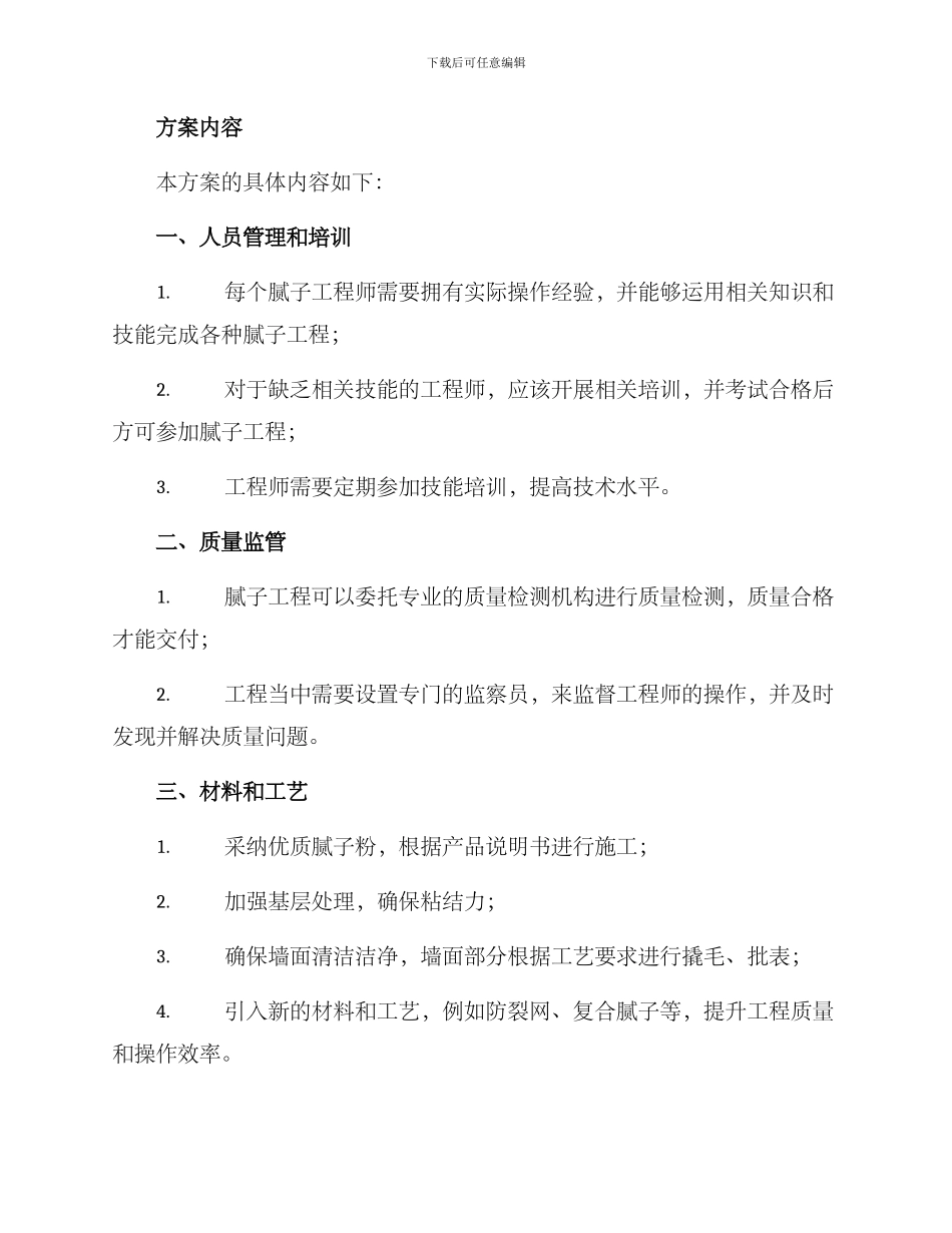 腻子工程整改方案_第2页