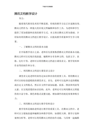 腾讯文档教学设计