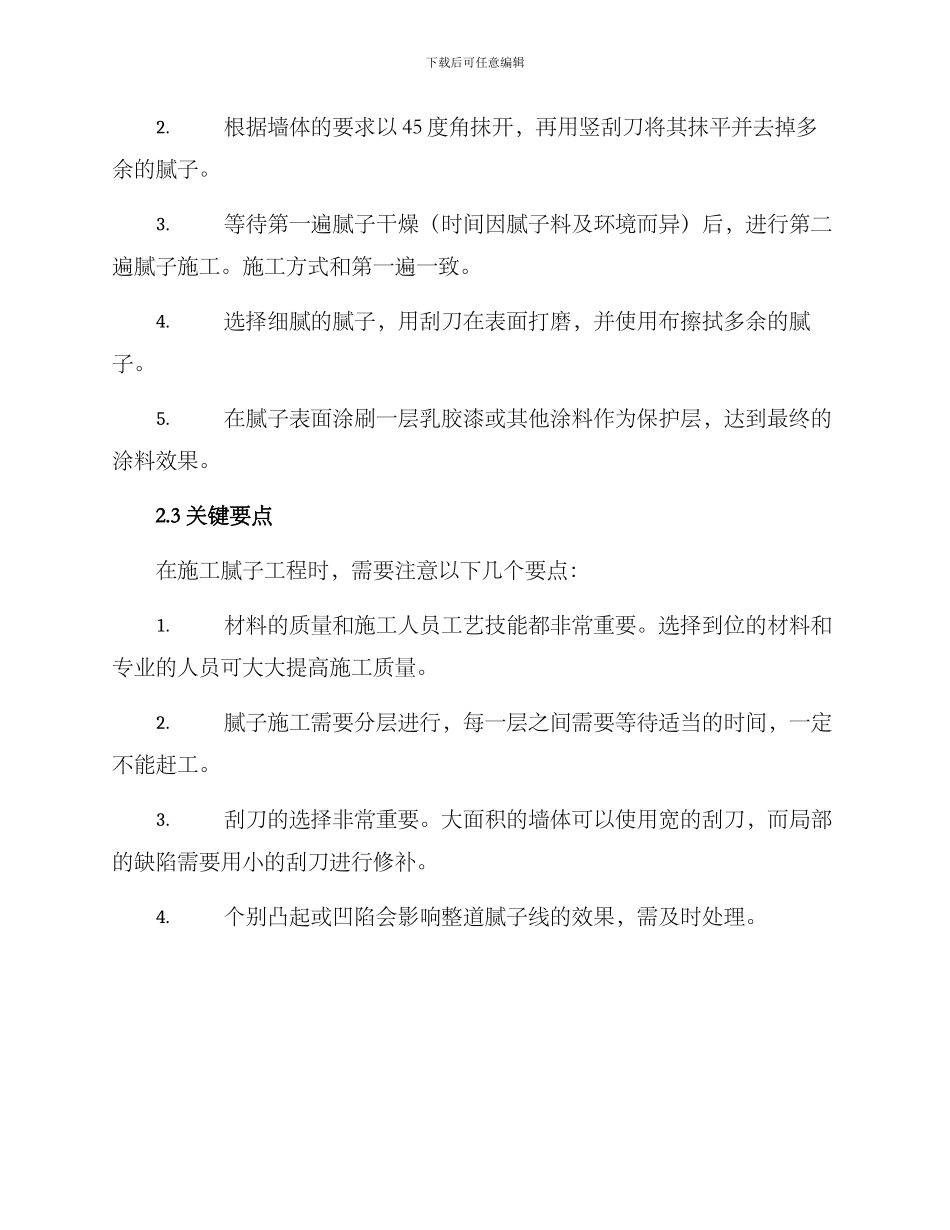 腻子工程施工方案_第2页