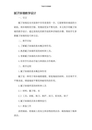 腻子抹墙教学设计