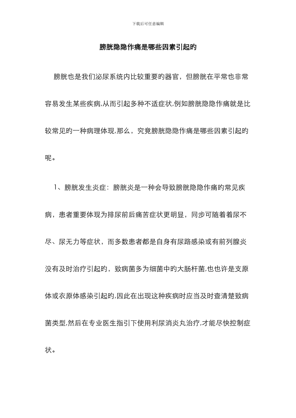 膀胱隐隐作痛是哪些原因引起的_第1页