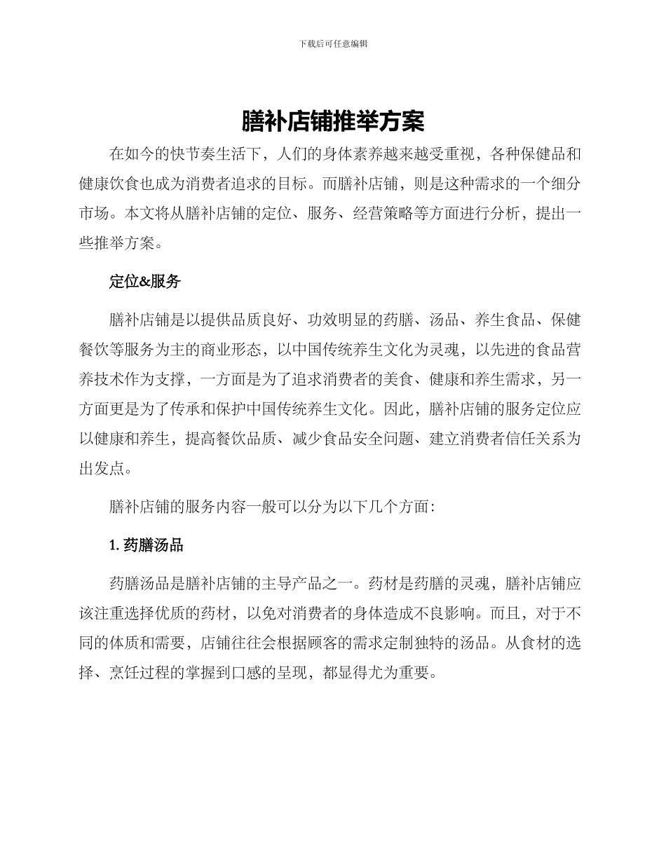 膳补店铺推荐方案_第1页