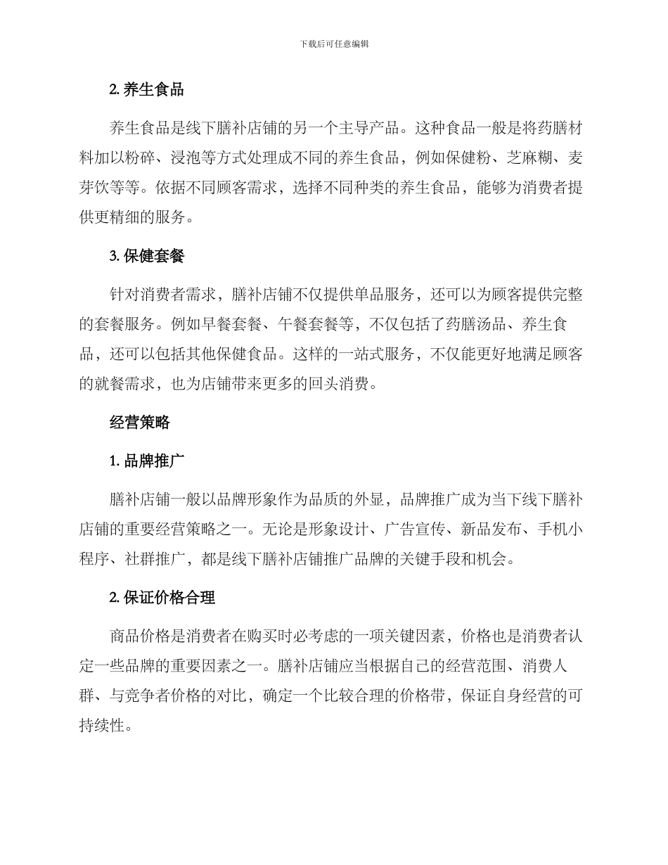 膳补店铺推荐方案_第2页