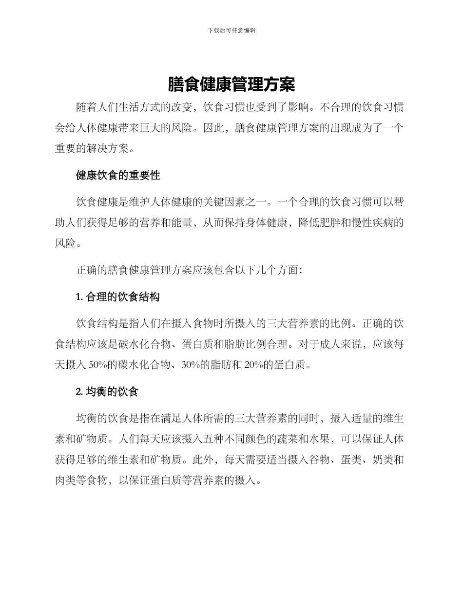 膳食健康管理方案_第1页