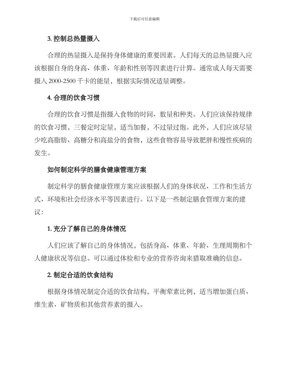 膳食健康管理方案_第2页