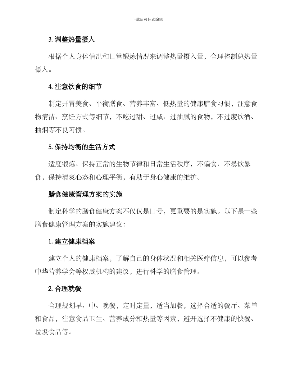 膳食健康管理方案_第3页