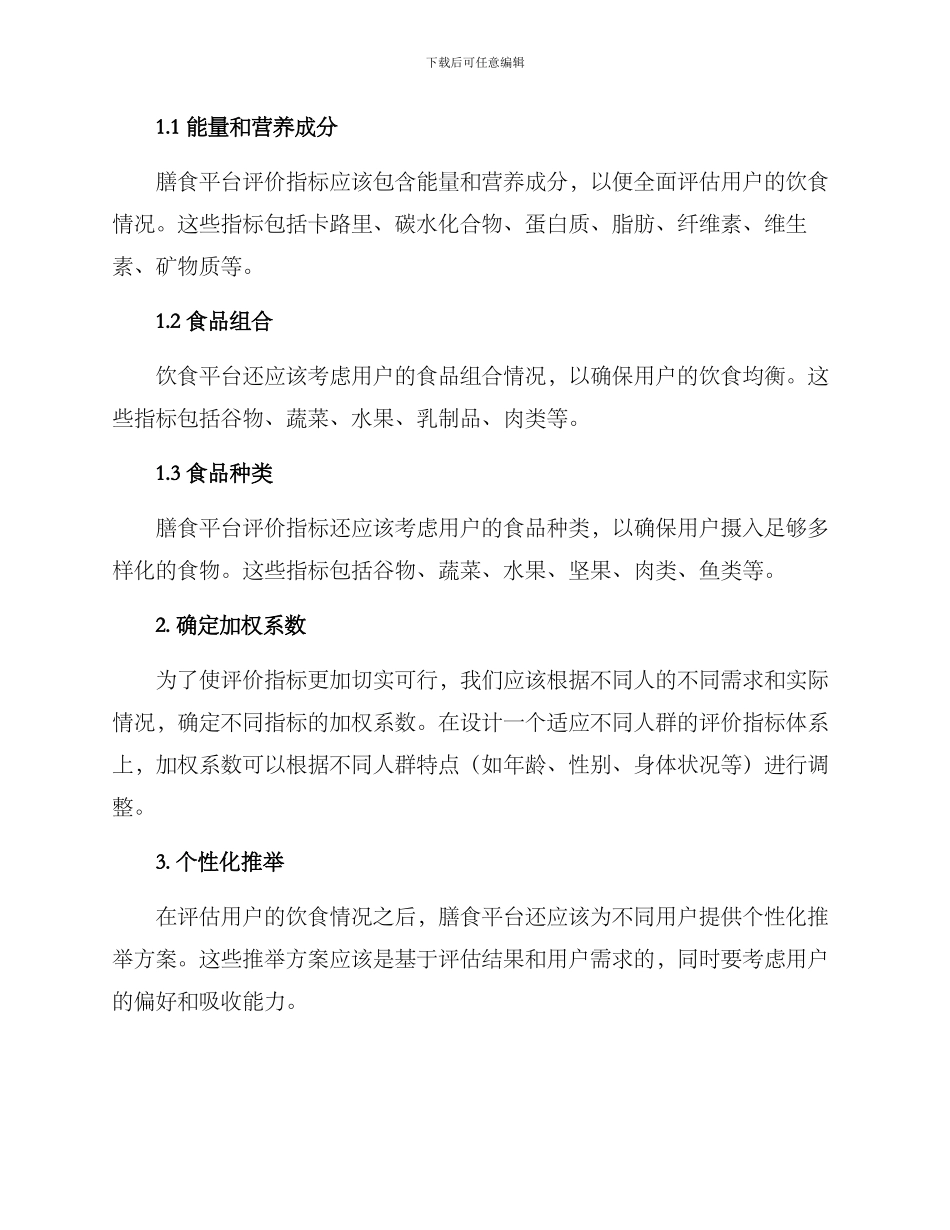 膳食平台评价方案_第2页