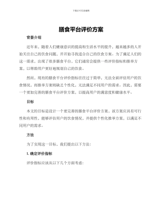 膳食平台评价方案