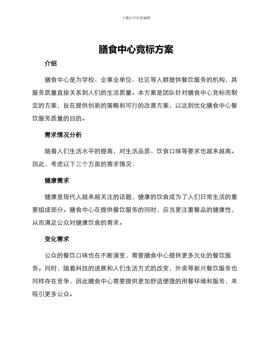 膳食中心竞标方案_第1页