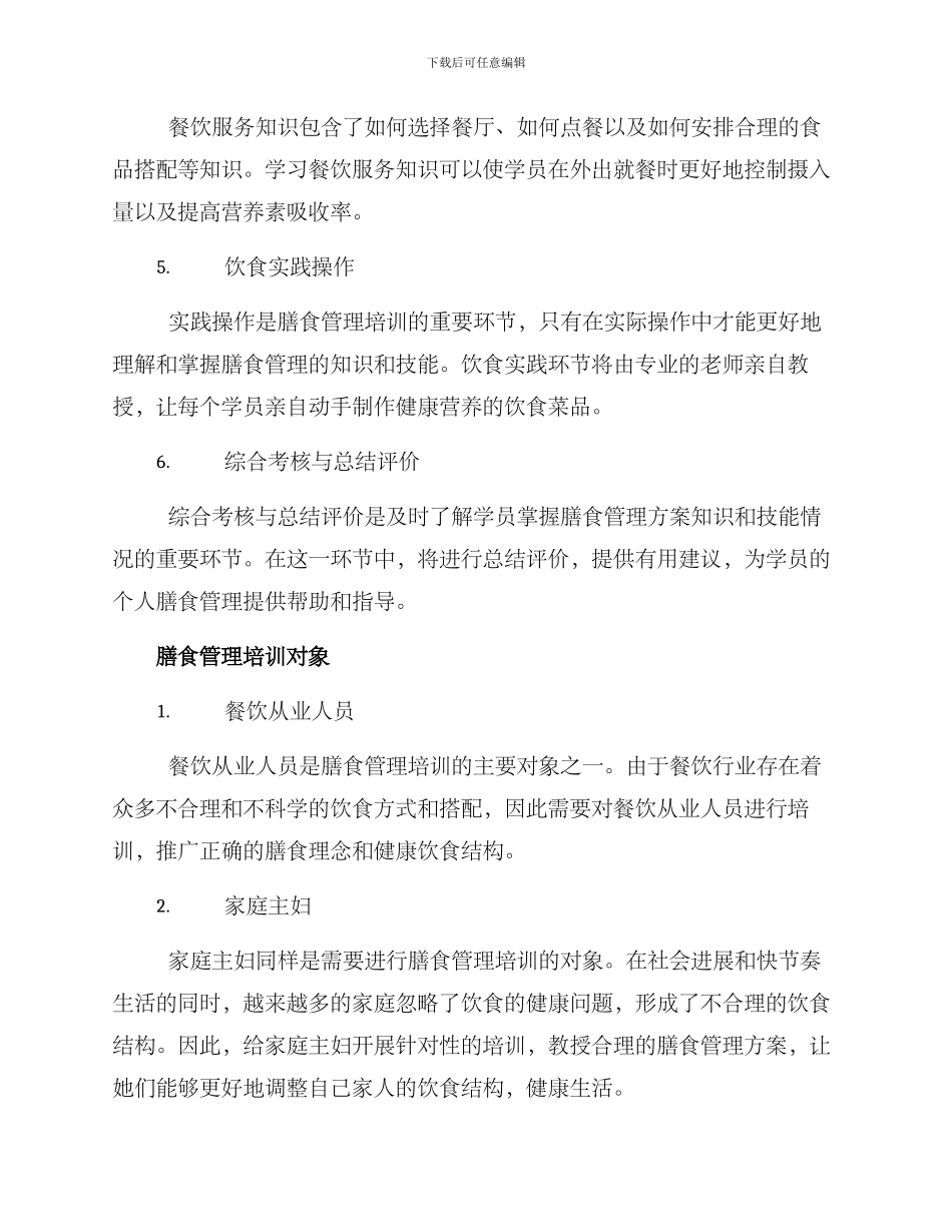 膳食管理培训方案_第2页