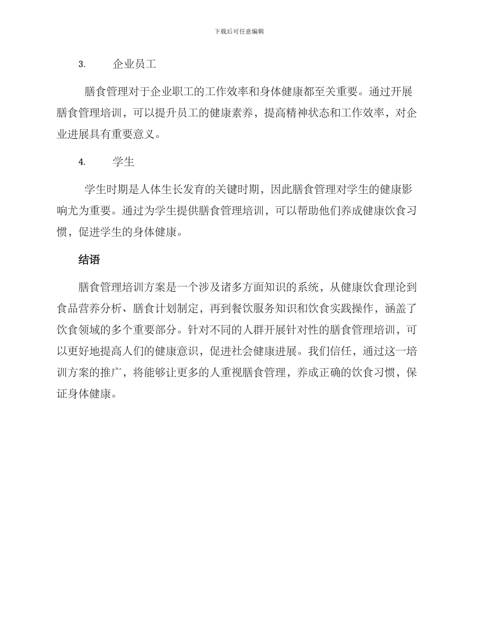 膳食管理培训方案_第3页