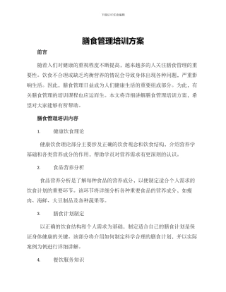 膳食管理培训方案