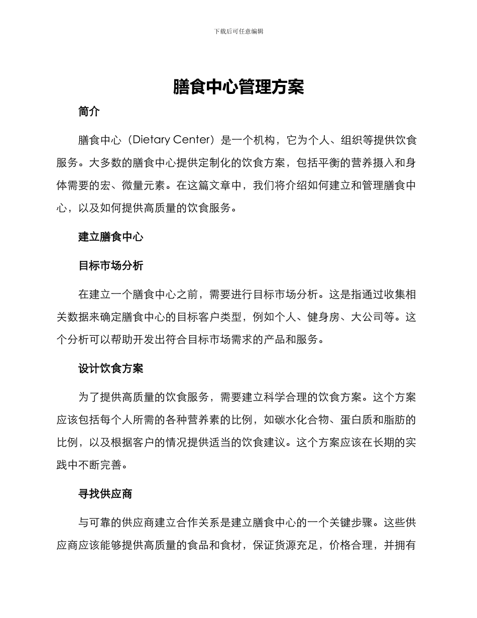 膳食中心管理方案_第1页