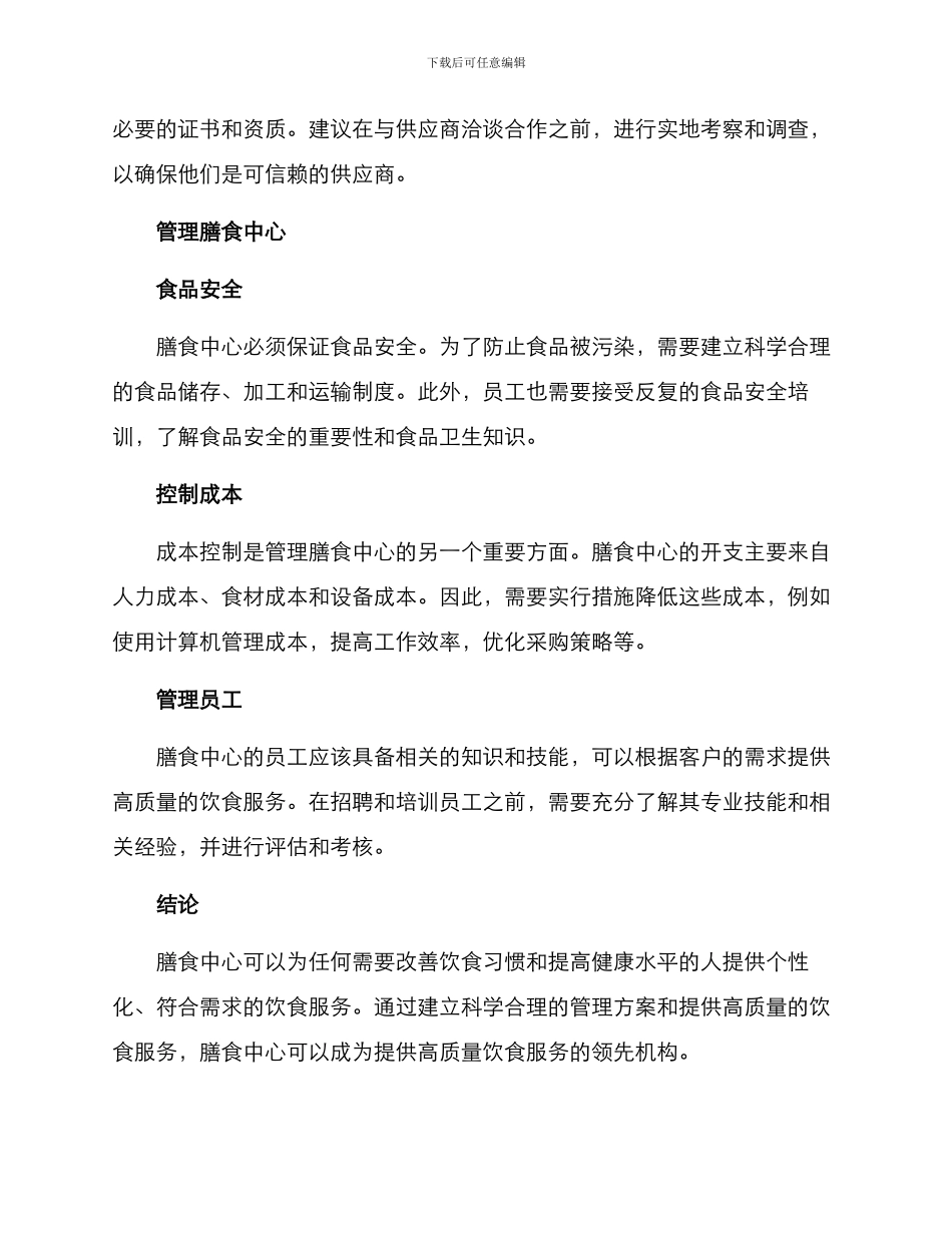 膳食中心管理方案_第2页