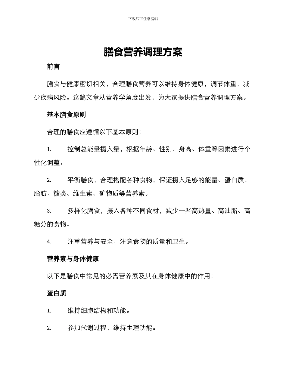 膳食营养调理方案_第1页