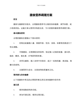 膳食营养调理方案