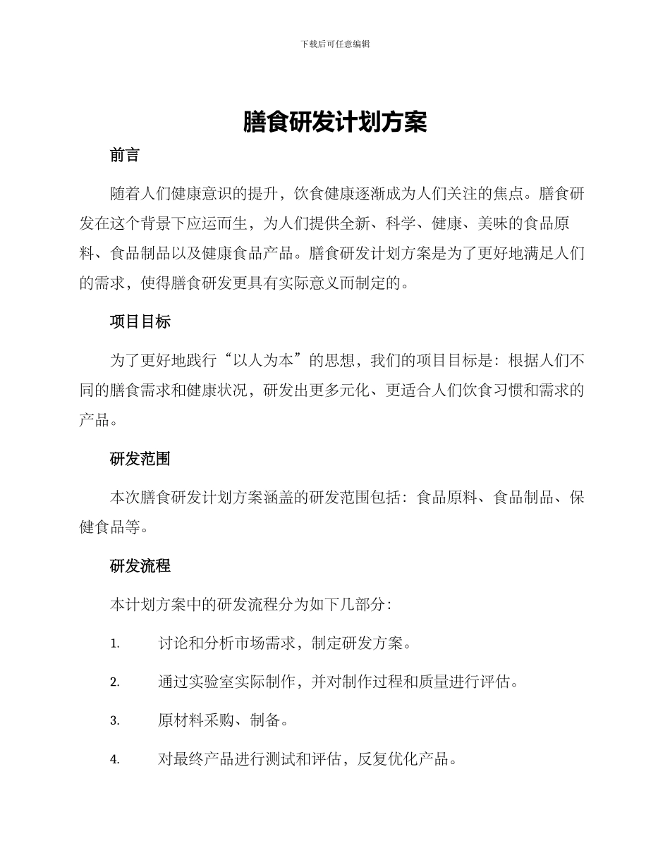 膳食研发计划方案_第1页