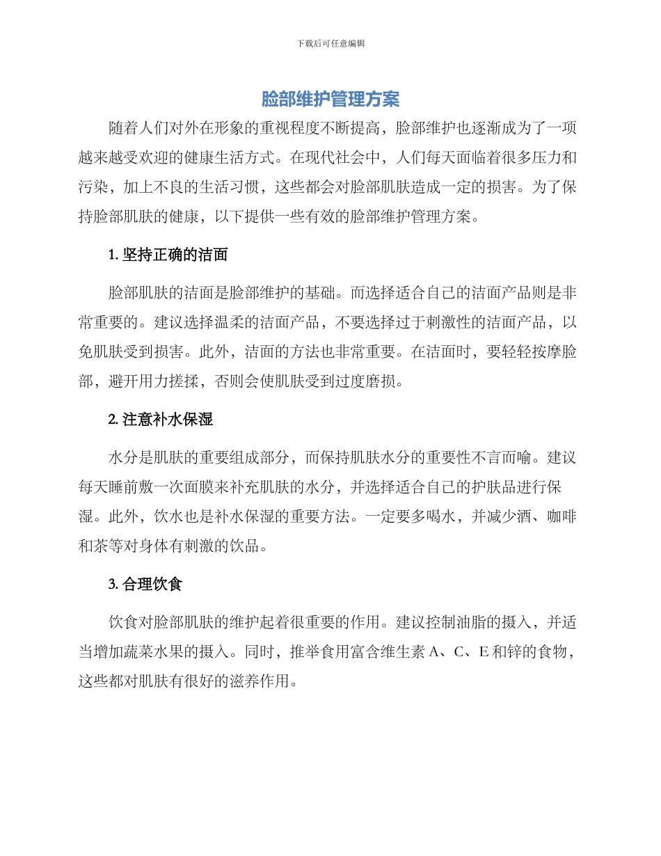 脸部维护管理方案_第1页