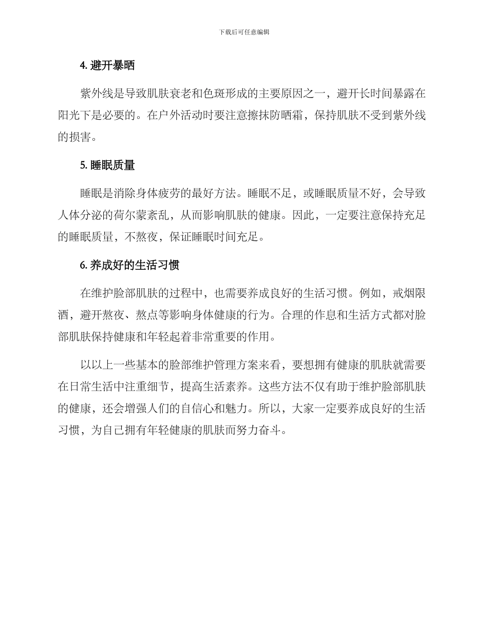 脸部维护管理方案_第2页