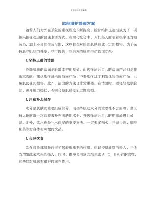 脸部维护管理方案