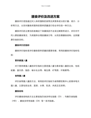 膳食评价及改进方案