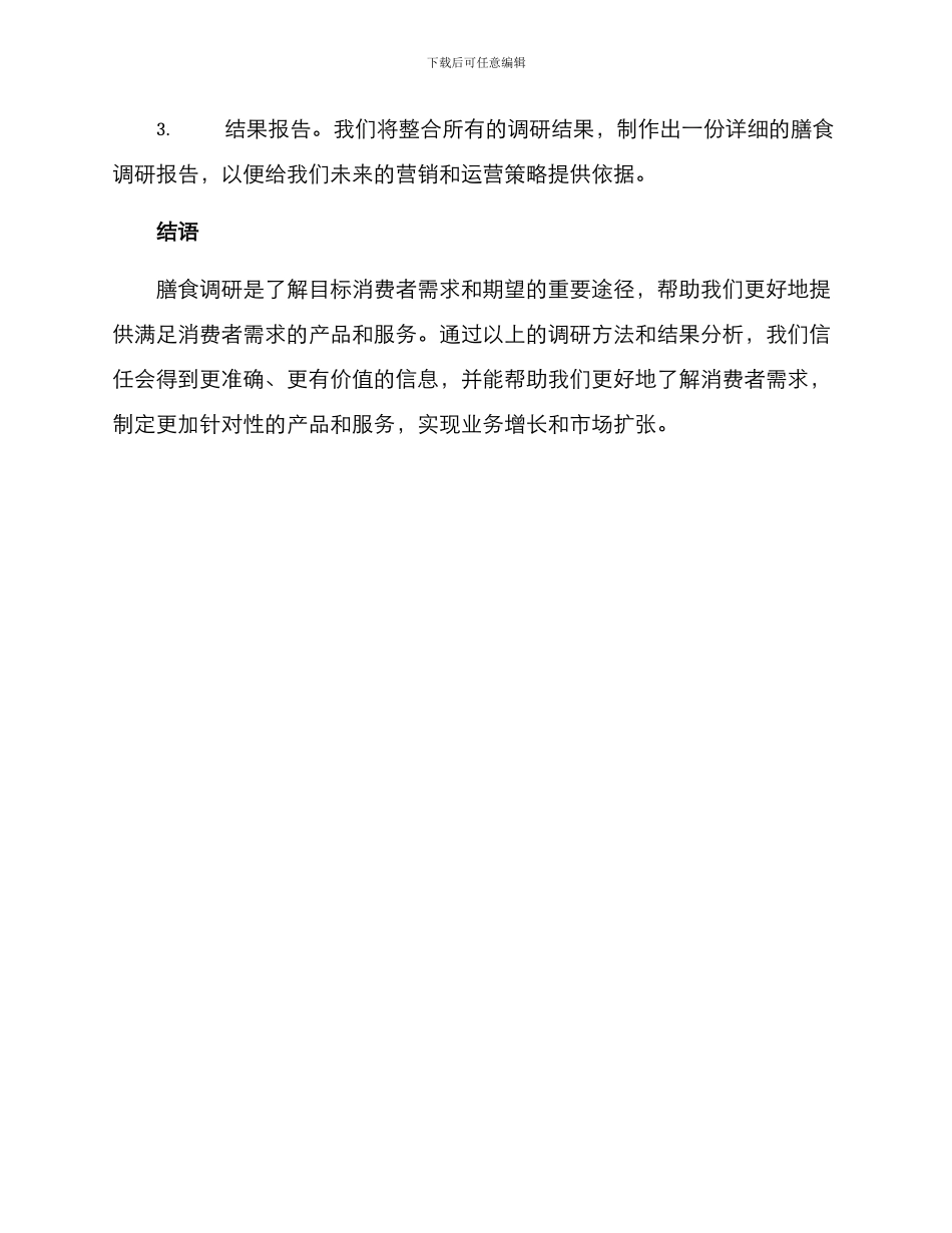 膳食调研方案_第3页