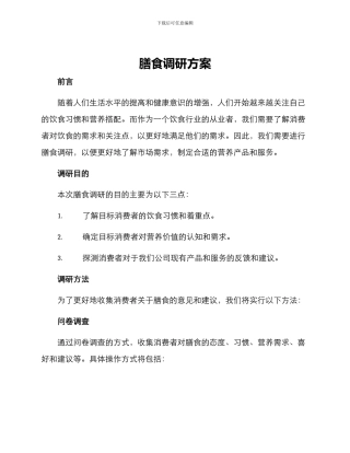 膳食调研方案