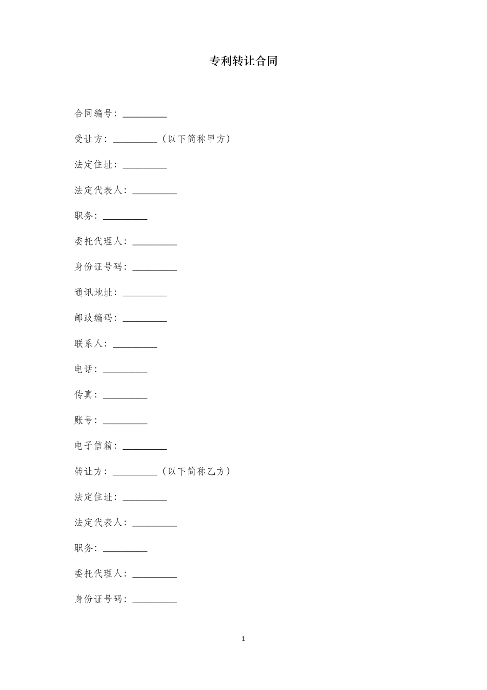 专利转让合同范本_第1页