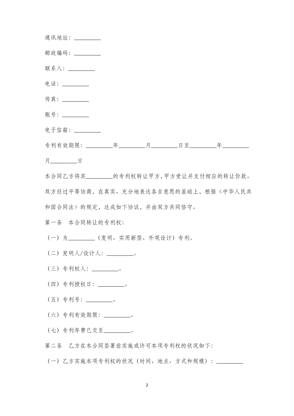 专利转让合同范本_第2页