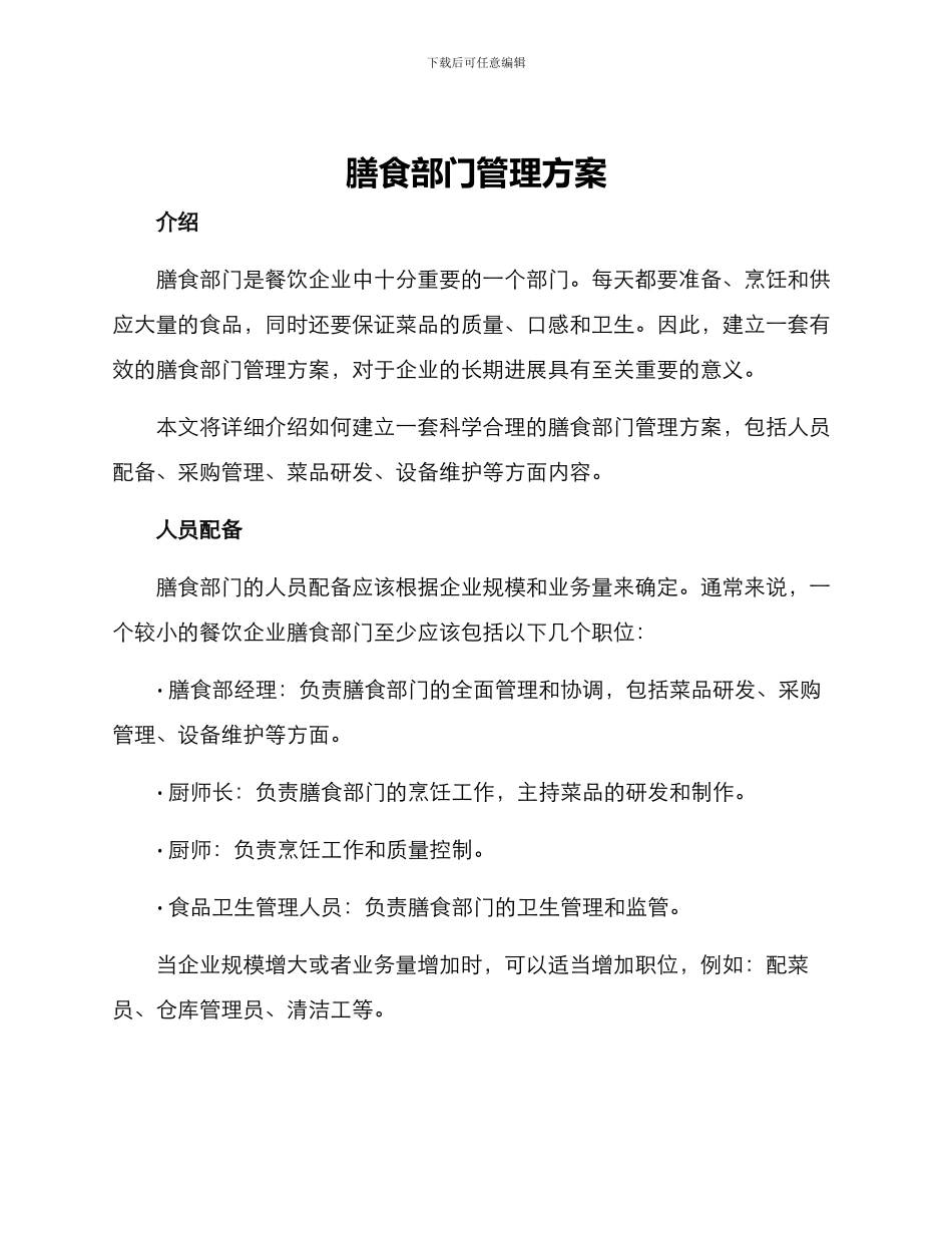 膳食部门管理方案_第1页
