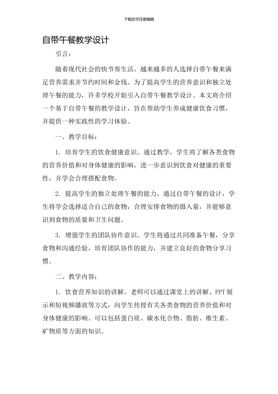 自带午餐教学设计_第1页