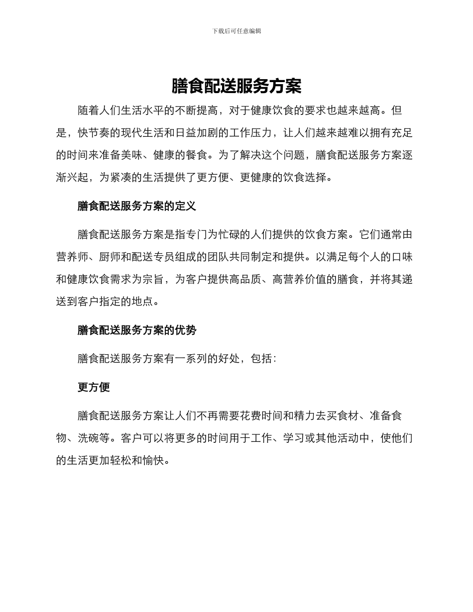膳食配送服务方案_第1页