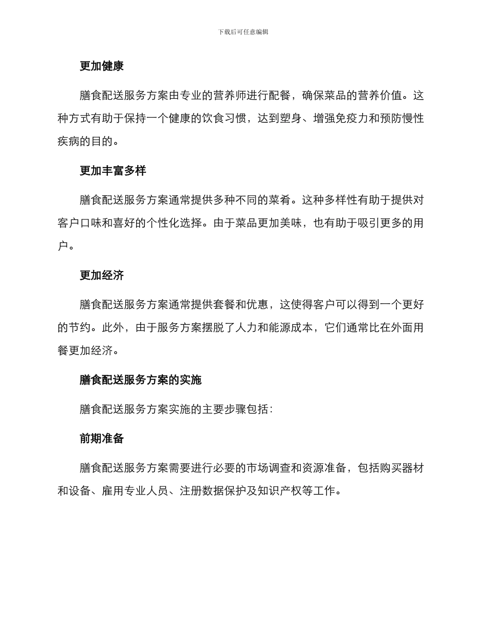 膳食配送服务方案_第2页
