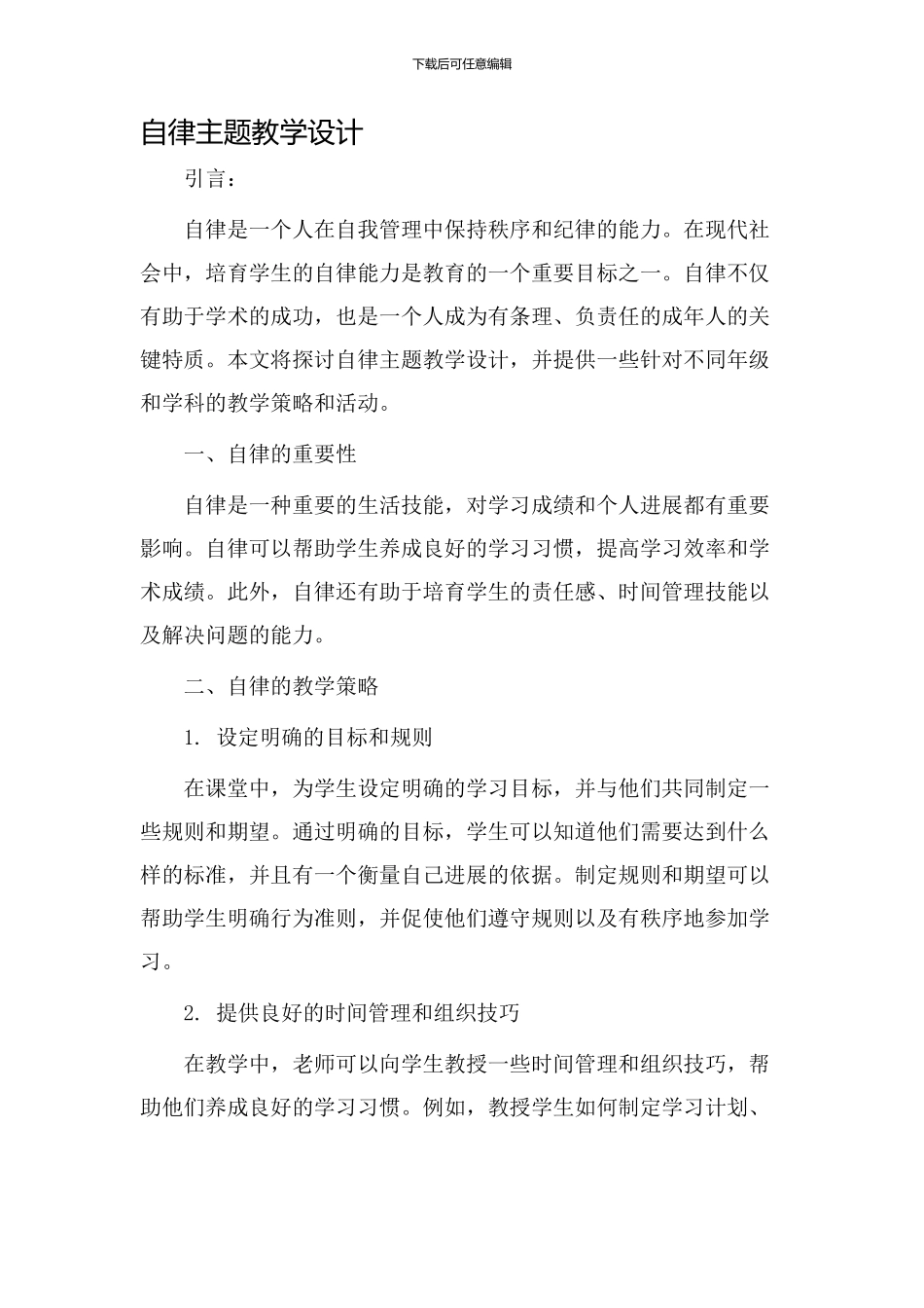 自律主题教学设计_第1页
