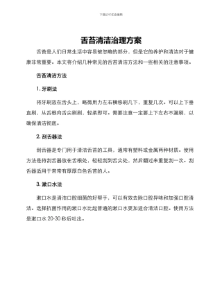 舌苔清洁治理方案