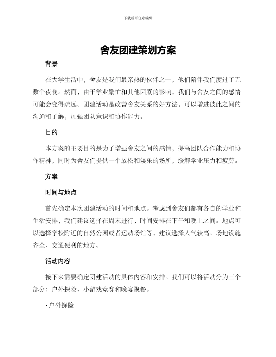 舍友团建策划方案_第1页