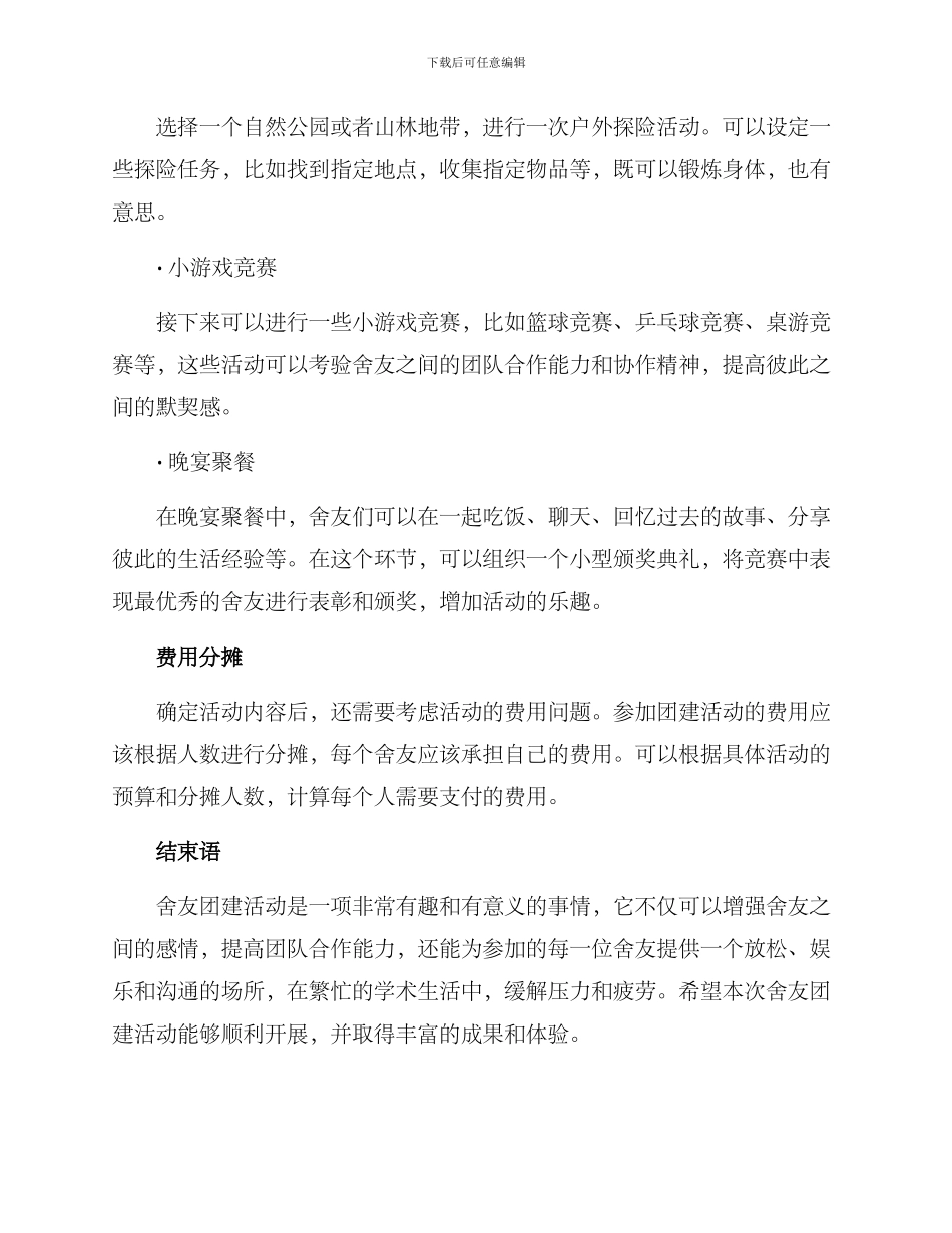 舍友团建策划方案_第2页
