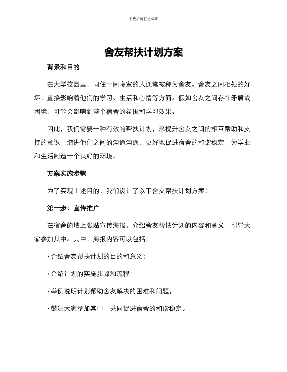 舍友帮扶计划方案_第1页