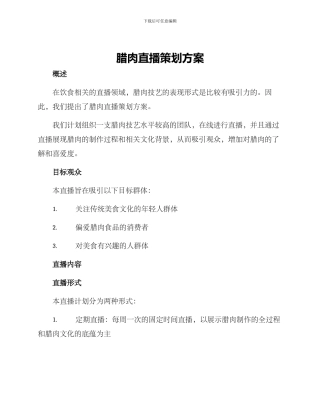 腊肉直播策划方案